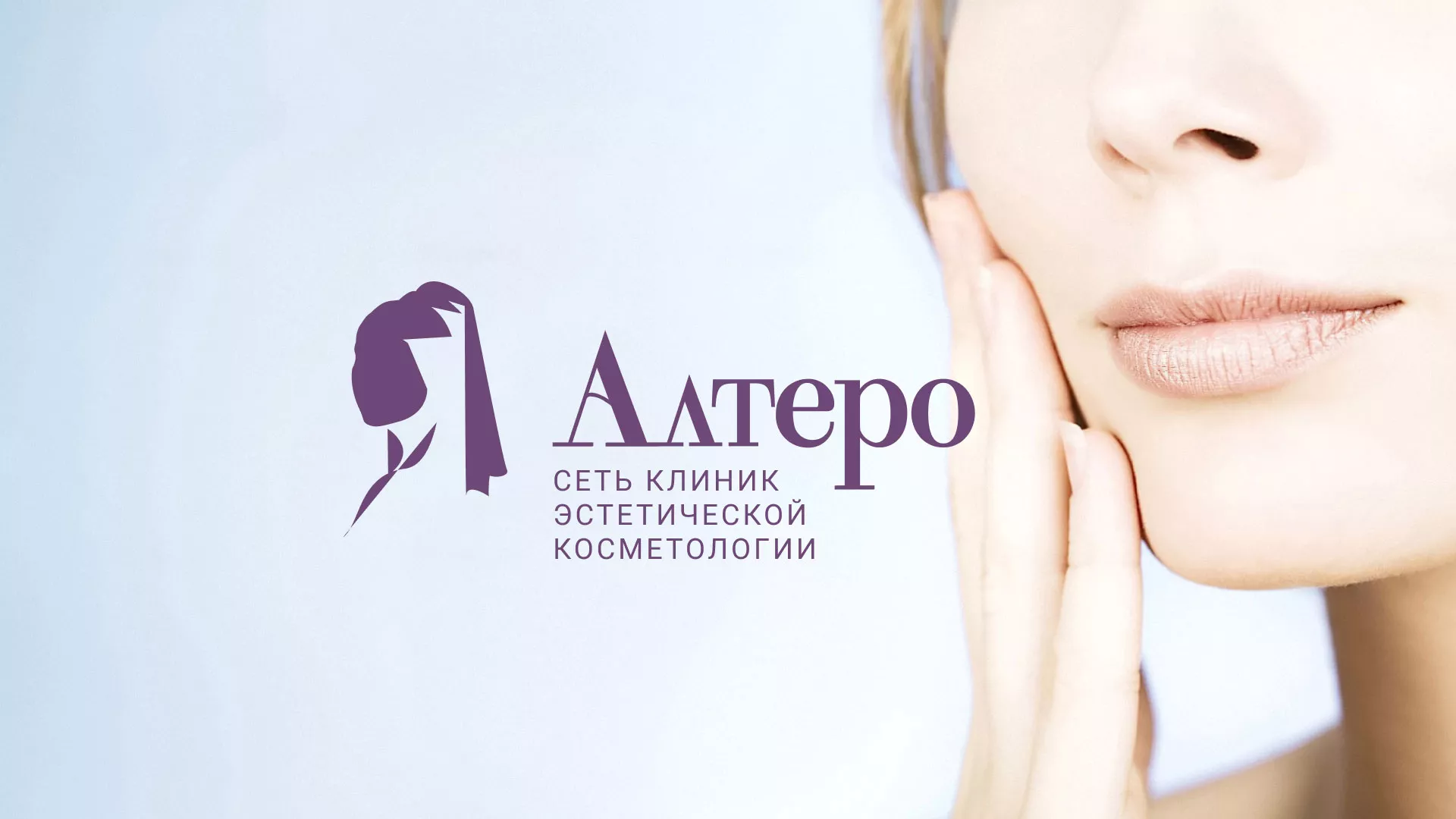 Создание сайта сети клиник эстетической косметологии «Алтеро» в Ярцево